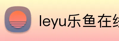 leyu乐鱼在线官网官方网站 Logo